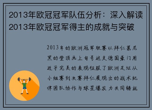 2013年欧冠冠军队伍分析：深入解读2013年欧冠冠军得主的成就与突破