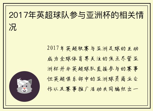 2017年英超球队参与亚洲杯的相关情况
