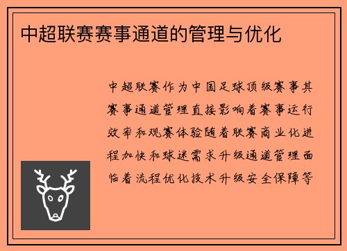中超联赛赛事通道的管理与优化