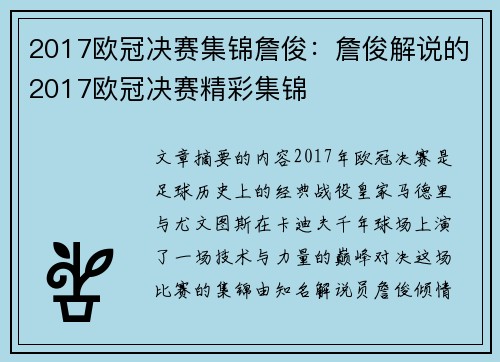2017欧冠决赛集锦詹俊：詹俊解说的2017欧冠决赛精彩集锦