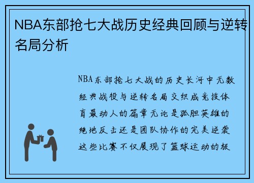 NBA东部抢七大战历史经典回顾与逆转名局分析