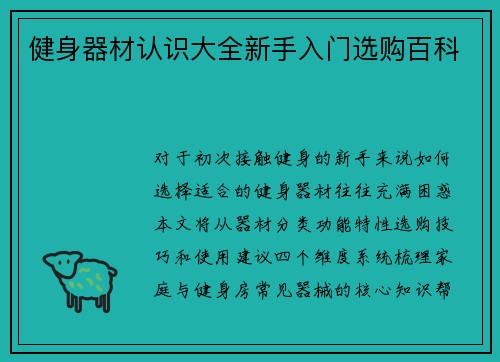 健身器材认识大全新手入门选购百科
