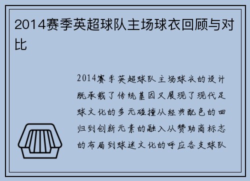 2014赛季英超球队主场球衣回顾与对比