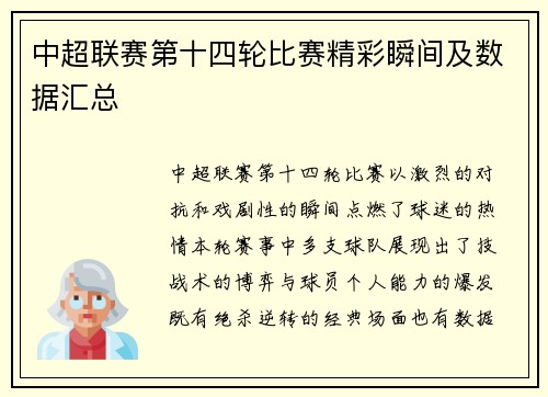 中超联赛第十四轮比赛精彩瞬间及数据汇总