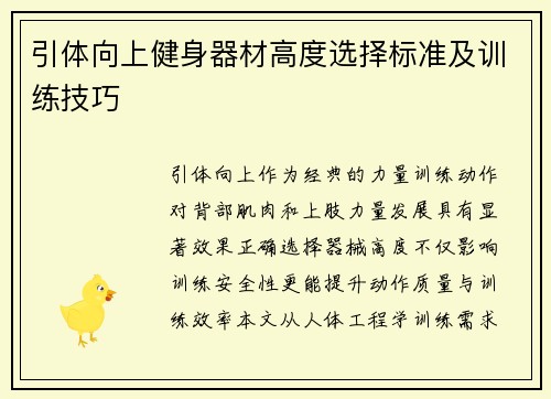 引体向上健身器材高度选择标准及训练技巧
