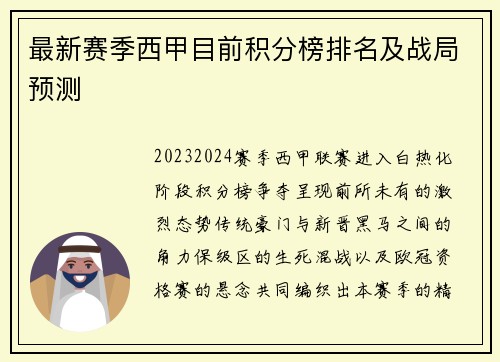 最新赛季西甲目前积分榜排名及战局预测