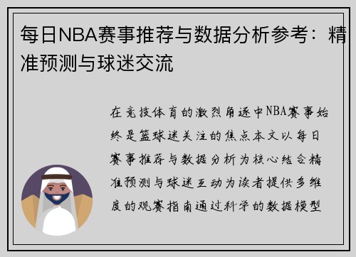 每日NBA赛事推荐与数据分析参考：精准预测与球迷交流