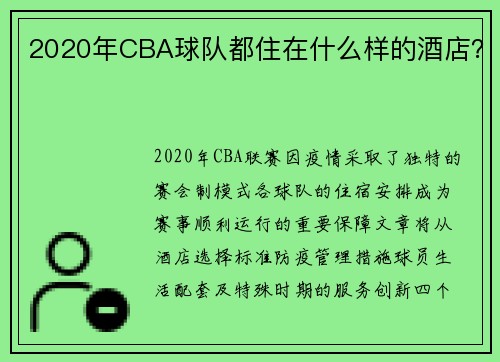 2020年CBA球队都住在什么样的酒店？