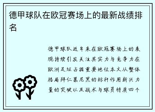 德甲球队在欧冠赛场上的最新战绩排名