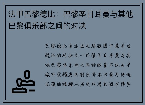 法甲巴黎德比：巴黎圣日耳曼与其他巴黎俱乐部之间的对决