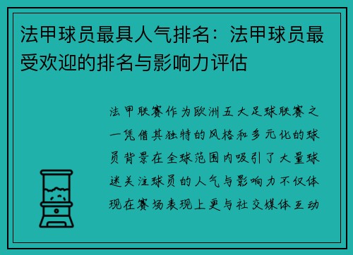 法甲球员最具人气排名：法甲球员最受欢迎的排名与影响力评估