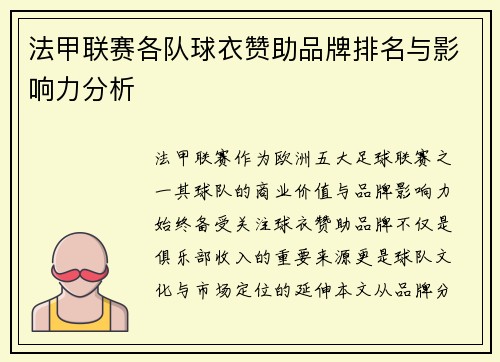 法甲联赛各队球衣赞助品牌排名与影响力分析