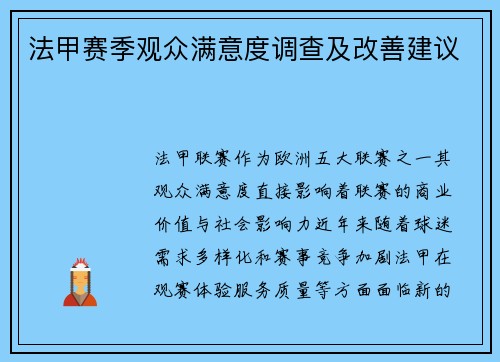 法甲赛季观众满意度调查及改善建议