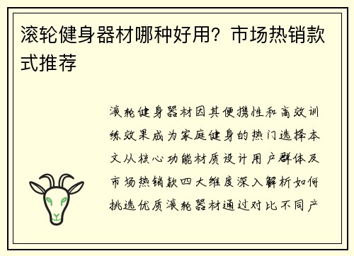 滚轮健身器材哪种好用？市场热销款式推荐