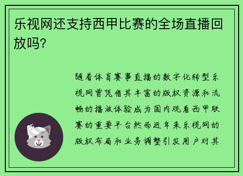 乐视网还支持西甲比赛的全场直播回放吗？