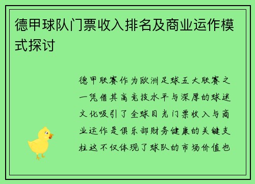 德甲球队门票收入排名及商业运作模式探讨