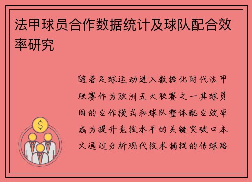 法甲球员合作数据统计及球队配合效率研究