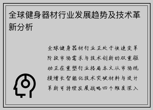 全球健身器材行业发展趋势及技术革新分析