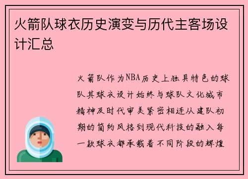 火箭队球衣历史演变与历代主客场设计汇总