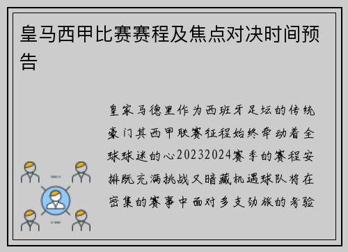 皇马西甲比赛赛程及焦点对决时间预告
