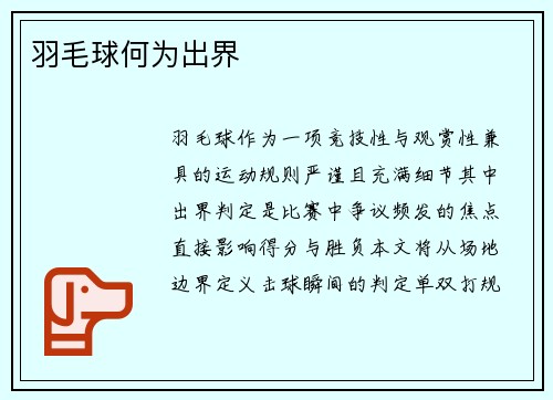 羽毛球何为出界