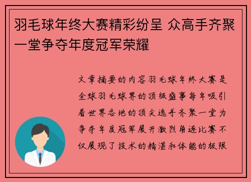 羽毛球年终大赛精彩纷呈 众高手齐聚一堂争夺年度冠军荣耀