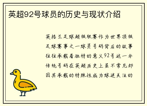 英超92号球员的历史与现状介绍