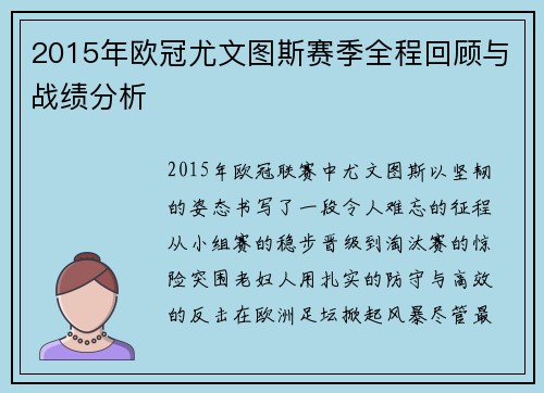 2015年欧冠尤文图斯赛季全程回顾与战绩分析
