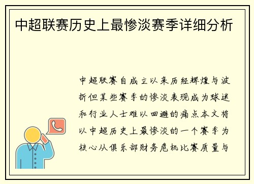 中超联赛历史上最惨淡赛季详细分析