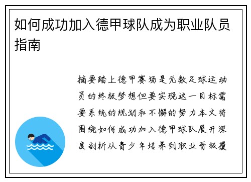 如何成功加入德甲球队成为职业队员指南