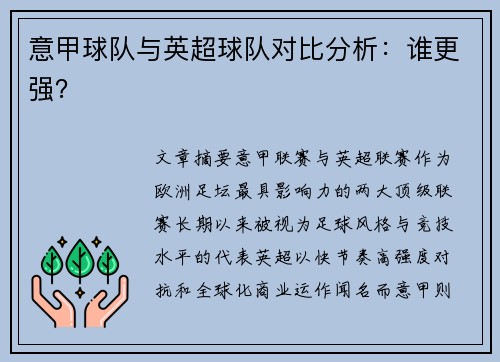意甲球队与英超球队对比分析：谁更强？