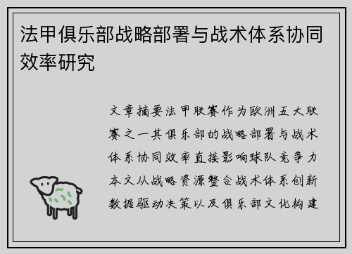 法甲俱乐部战略部署与战术体系协同效率研究