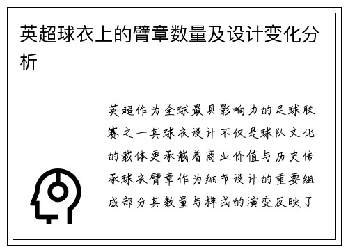 英超球衣上的臂章数量及设计变化分析