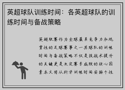 英超球队训练时间：各英超球队的训练时间与备战策略