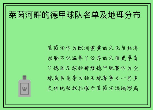 莱茵河畔的德甲球队名单及地理分布