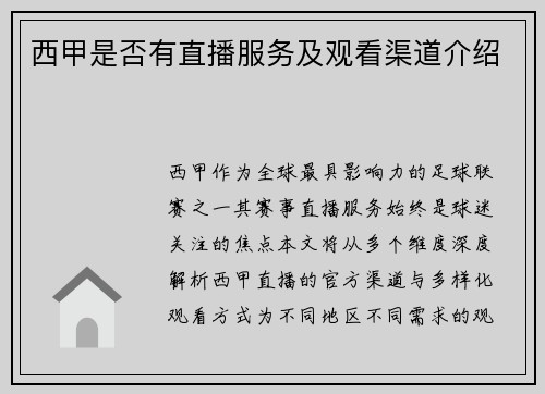 西甲是否有直播服务及观看渠道介绍