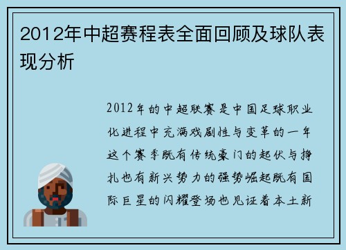 2012年中超赛程表全面回顾及球队表现分析