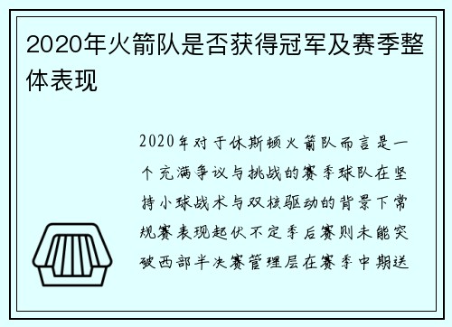 2020年火箭队是否获得冠军及赛季整体表现