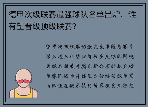 德甲次级联赛最强球队名单出炉，谁有望晋级顶级联赛？
