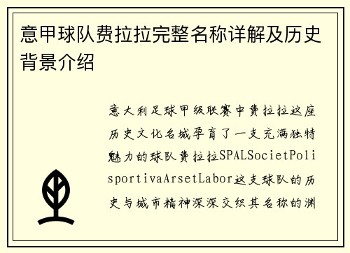 意甲球队费拉拉完整名称详解及历史背景介绍