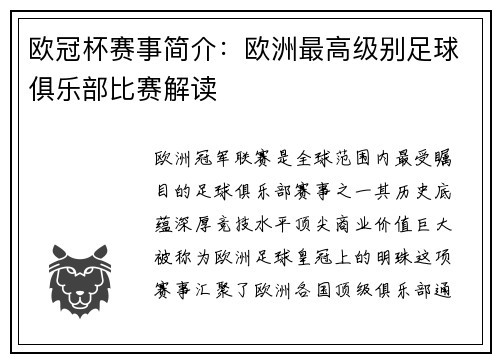 欧冠杯赛事简介：欧洲最高级别足球俱乐部比赛解读