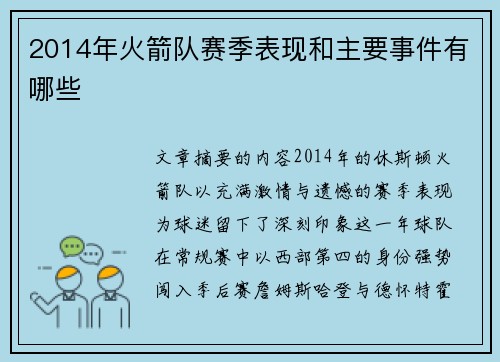 2014年火箭队赛季表现和主要事件有哪些