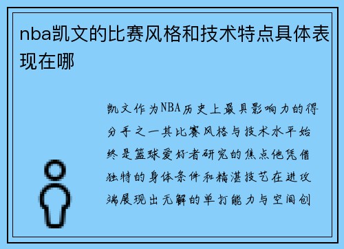 nba凯文的比赛风格和技术特点具体表现在哪