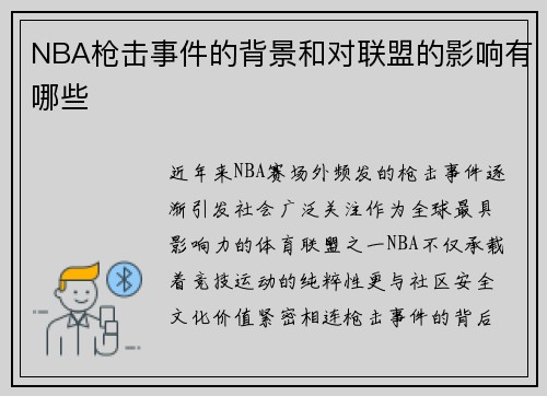 NBA枪击事件的背景和对联盟的影响有哪些