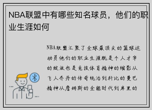 NBA联盟中有哪些知名球员，他们的职业生涯如何
