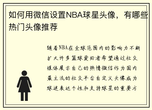 如何用微信设置NBA球星头像，有哪些热门头像推荐