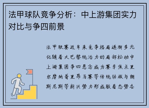 法甲球队竞争分析：中上游集团实力对比与争四前景