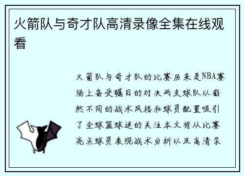 火箭队与奇才队高清录像全集在线观看