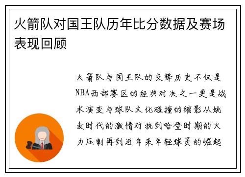 火箭队对国王队历年比分数据及赛场表现回顾