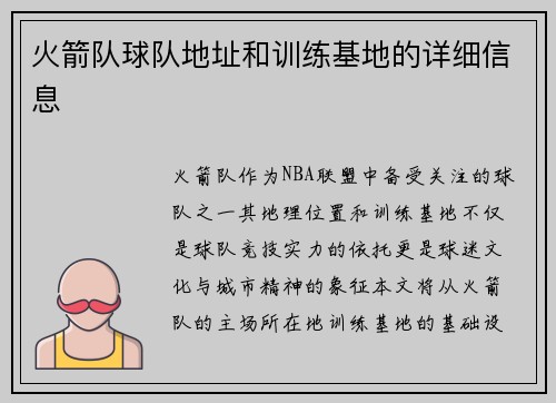 火箭队球队地址和训练基地的详细信息